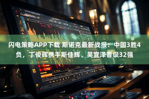 闪电策略APP下载 斯诺克最新战报：中国3胜4负，丁俊晖携手斯佳辉、吴宜泽晋级32强