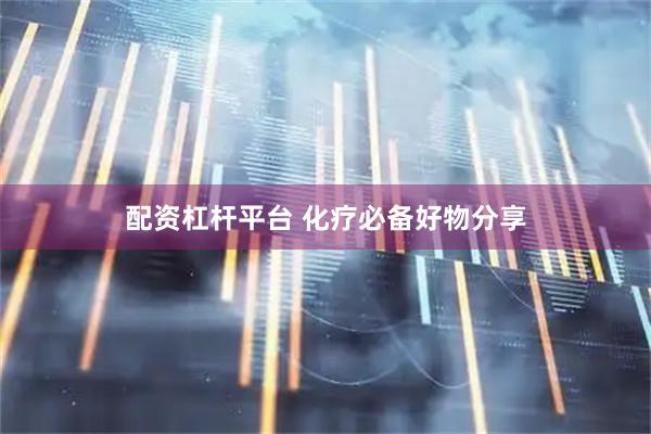 配资杠杆平台 化疗必备好物分享