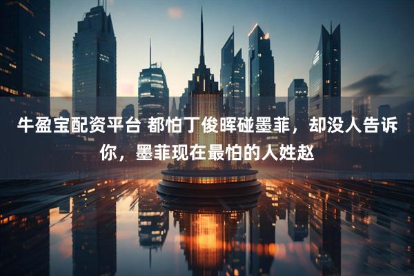 牛盈宝配资平台 都怕丁俊晖碰墨菲，却没人告诉你，墨菲现在最怕的人姓赵